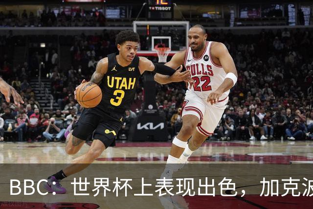BBC：世界杯上表现出色，加克波的去留问题将成今夏转会市场焦点