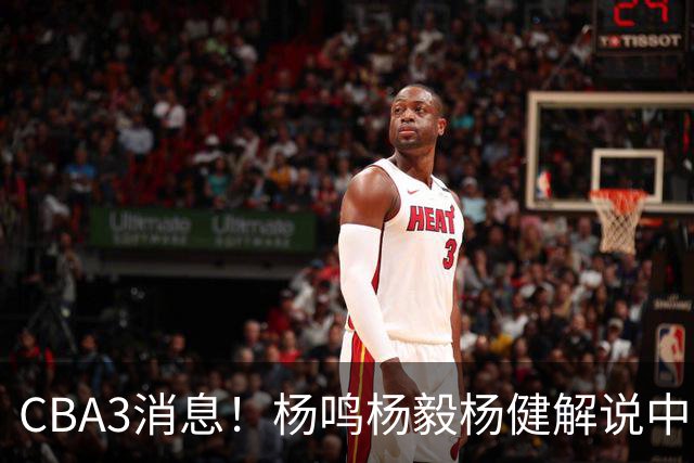 CBA3消息！杨鸣杨毅杨健解说中日大战，弗格晒全家福，中国男篮出线条件出炉！
